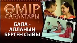 «Өмір сабақтары». Бала - Алланың берген сыйы