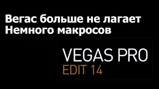 Памятка: Как убрать лаги в Vegas (фишка в настройках) и немного макросов