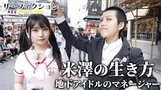 ザ・フィクション「地下アイドルマネージャー米澤の生き方」