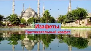 Турецкий язык. Урок 17.  Изафеты.  Притяжательный изафет.