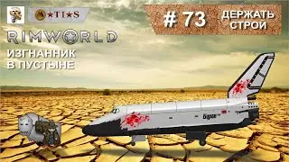 Прохождение RIMWORLD изгнанник в пустыне. #73. Держать строй!