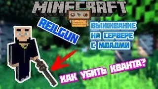 Как убить кванта в minecraft / Reilgun мод immersive engineering (Как сделать reilgun, рельсотрон)