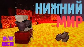 Выживание С Подписчиками 2 серия Нижний мир Minecraft Bedrock Edition 1.16 | Let's Play Майнркафт ПЕ