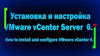 Установка и настройка VMware vCenter Server 6.7 / How to install and configure VMware vCenter 6.7