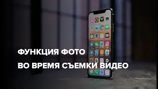 Функция фото во время съемки видео