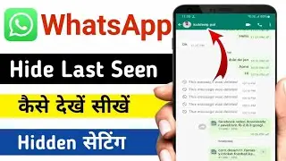 hide whatsapp Last seen कैसे देखें / whatsapp Last seen कैसे देखें