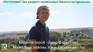 «Көттегезме? Без килдек!»/ беренче чыгарылыш - Әмир Фәрхуллин, Мамадыш, Кече Кирмән авылы