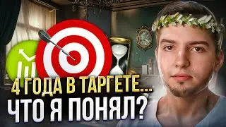 Более 4 Лет Привожу Клиентов С Помощью Таргетированной Рекламы И Вот, Что Я Понял