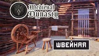 ЛУЧШИЙ ОХОТНИК и ШВЕЙНАЯ ➤ MEDIEVAL DYNASTY Прохождение #15