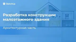 МК «Разработка конструкции малоэтажного здания. Архитектурная часть»