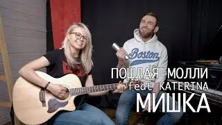 ПОШЛАЯ МОЛЛИ feat KATERINA - МИШКА (акустический кавер)