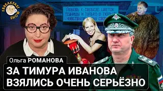 За Тимура Иванова взялись очень серьезно. Ольга Романова