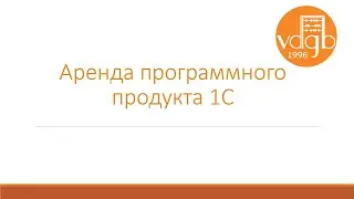 Аренда программного продукта 1С. Почему это выгодно?