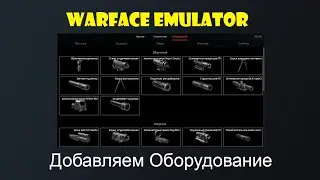 Warface Emulator Оборудование