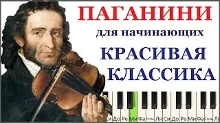 🎹 Как играть ПАГАНИНИ Этюд (КРАСИВАЯ и ПРОСТАЯ версия для начинающих)