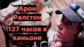 АРОН РАЛСТОН. 127 часов в каньоне с зажатой камнем рукой.