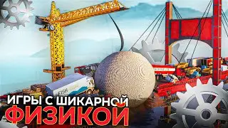 🤯Топ 15 лучших игр с ШИКАРНОЙ ФИЗИКОЙ | Игры для ЛЮБЫХ ПК (+ССЫЛКИ)