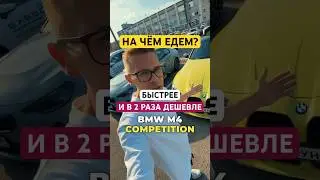 Фанаты BMW сломают мозг! Сложный выбор: M4 против M240. Понты дороже денег? #бмв #авто #юмор #тренды