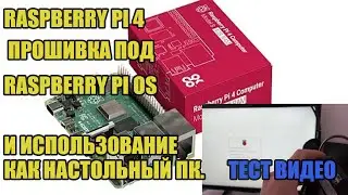 Мини компьютер Raspberry Pi 4 - прошивка Raspberry PI OS и использование как настольный ПК