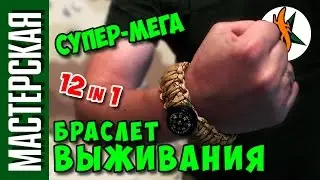 Супер-Мега браслет выживания 12 в 1. Делаем на коленке. 