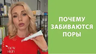 Почему забиваются поры на лице и что с этим делать – комедогенность уходовой косметики