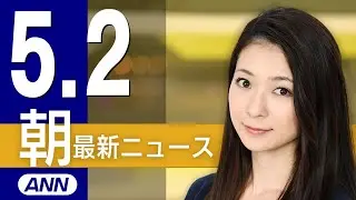 【ライブ】5/2 朝ニュースまとめ 最新情報を厳選してお届け