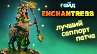 Enchantress ЛУЧШИЙ САППОРТ патча | гайд на козу | Энча дота 2