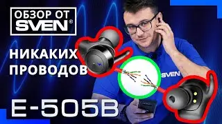 Полностью беспроводные внутриканальные наушники SVEN E-505B 🔆ОБЗОР от SVEN🔆