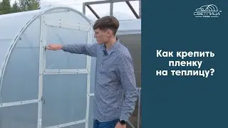 Как крепить пленку к теплице? | Инструкция по креплению пленки СВЕТЛИЦА™ к теплице