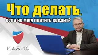 Что делать, если нечем платить кредит?