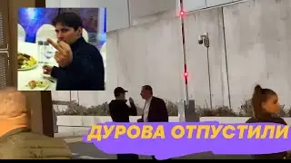 ПАВЛА ДУРОВА ОТПУСТИЛИ!!! РАЗБОР ВИДЕО