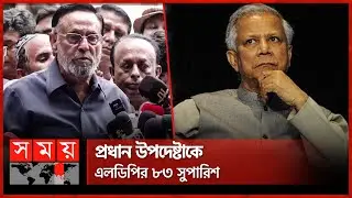 আ’লীগ নিষিদ্ধ না হলে আবারও স্বৈরাচারের জন্ম হবে: অলি আহমেদ | Oli Ahmad | LDP Bangladesh | Somoy TV