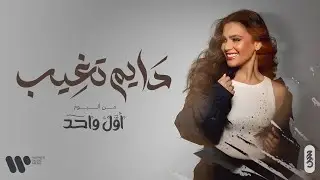 Haneen Hussain - Dayem Tgheeb | حنين حسين - دايم تغيب (حصريا من البوم أول واحد) | 2024