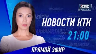 Новости Казахстана на КТК от 06.08.2024