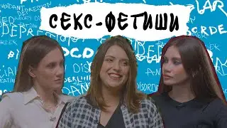 СЕКС. Фетиши, фантазии, доверие и согласие