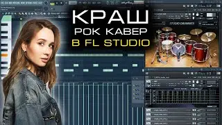 Клава Кока и Нилетто - Краш - Рок кавер в FL Studio, ремикс