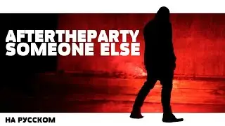 AFTERTHEPARTY - SOMEONE ELSE НА РУССКОМ (ПЕРЕВОД, RUS SUBS) + LYRICS