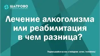 Лечение алкоголизма или реабилитация в чем разница