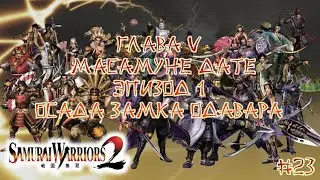 Прохождение Samurai warriors 2 #23 - Глава 5 Масамуне Дате, Эпизод 1 Осада замка Одавара