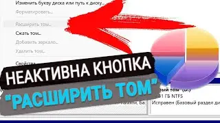 💻 Как расширить диск если неактивна кнопка “Расширить том” в Управлении дисками в Windows 11