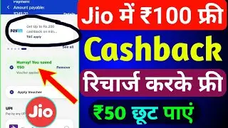 Jio ₹100 रिचार्ज कैशबैक कैसे लें | Jio Recharge Cashback Offer Today | Jio Cashback Recharge Offer |