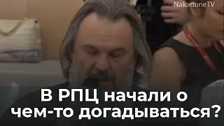 В РПЦ начали о чем-то догадываться?