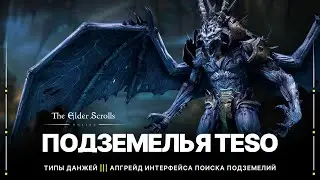 TESO 💀 Подземелья | Все типы данжей и основная информация о них | Апгрейд интерфейса поиска группы