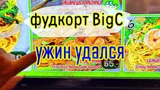 Таиланд Ужин в BigC Это нужно видеть😉