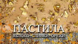 ПАСТИЛА ЯБЛОКО - СЛИВКИ-  ОРЕХИ