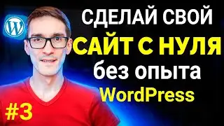 Создание сайта на WordPress с нуля 2024. Полная пошаговая инструкция. Урок #3