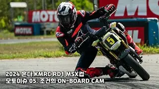 2024 혼다 KMRC 1라운드 MSX컵 l .05 조건희 온보드 캠