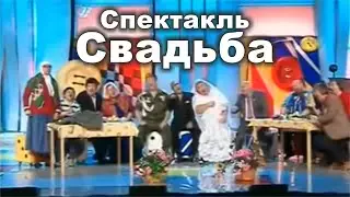 Кривое зеркало - Спектакль Свадьба 1