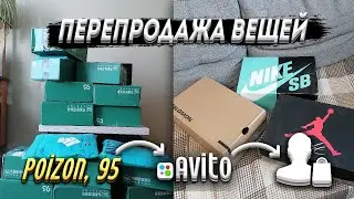 ПЕРЕПРОДАЖА ОРИГИНАЛЬНЫХ ВЕЩЕЙ С POIZON И 95 | РЕСЕЛЛ НА АВИТО