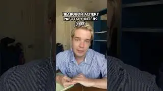 ПРАВОВАЯ РАМКА работы учителя #учитель